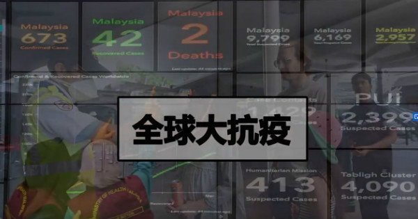 【視頻】國內外疫情簡報 2020·06·03