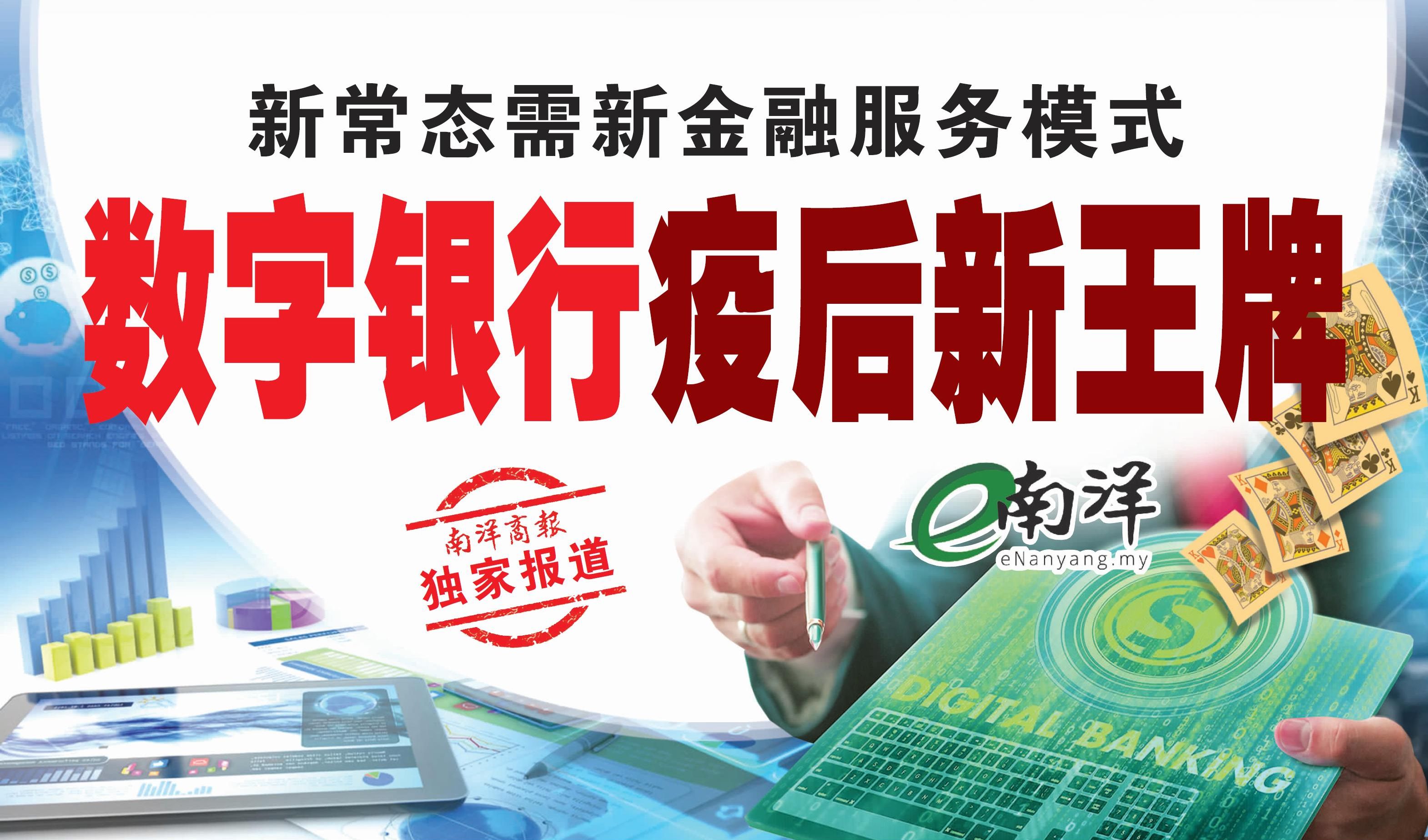 【独家/视频】新常态需新金融服务模式 数字银行疫后新王牌