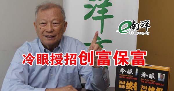 【独家/视频】50年股海经验终极方案 冷眼授招创富保富