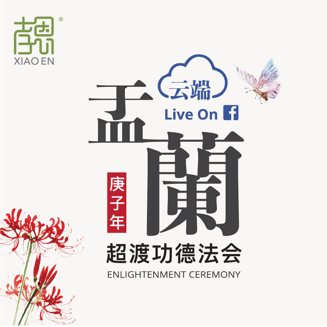 孝恩集团下月28日 线上办盂兰超度法会