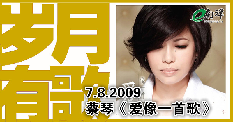 【岁月有歌】 2009年的今天:《爱像一首歌》
