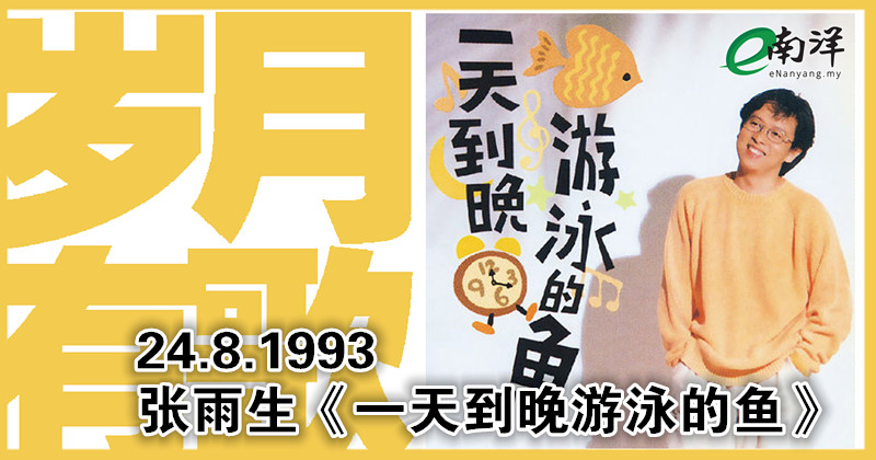 【歲月有歌】 1993年的今天:《一天到晚遊泳的魚》