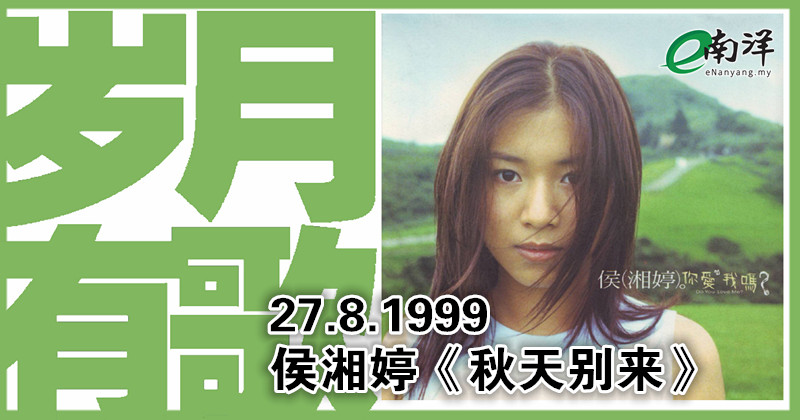 【岁月有歌】1999年的今天:《秋天别来》