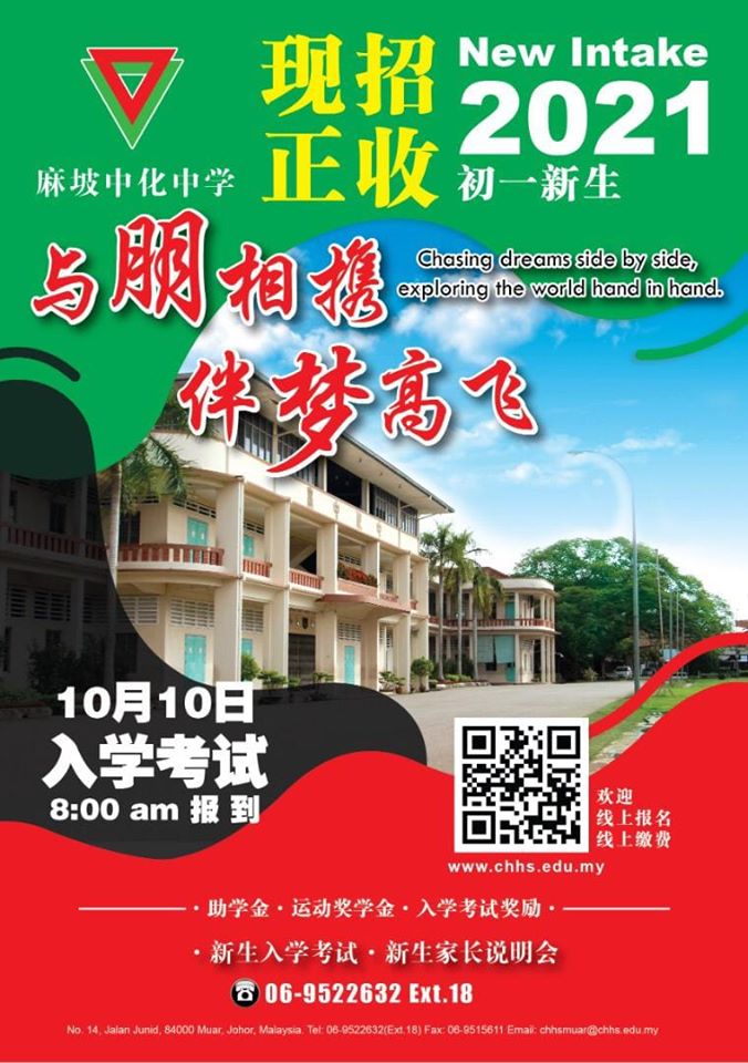 麻坡中化中学 入学试接受报名