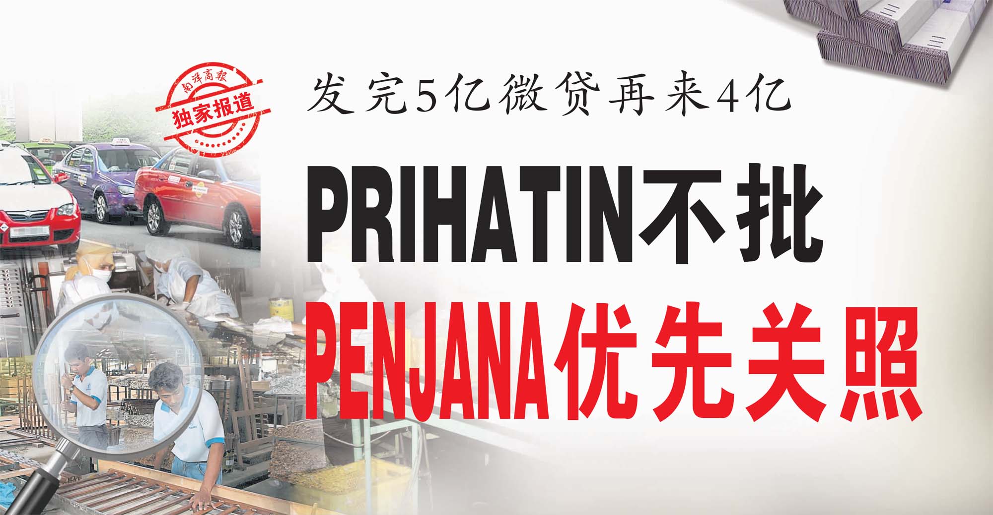 【独家】发完5亿微贷再来4亿 PRIHATIN不批PENJANA优先关照