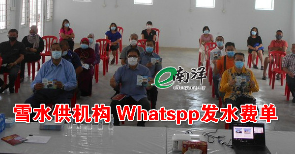 雪州水供管理機構  Whatspp發送水費單