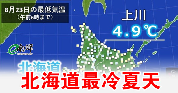 最冷夏天 北海道清晨低温不到5度