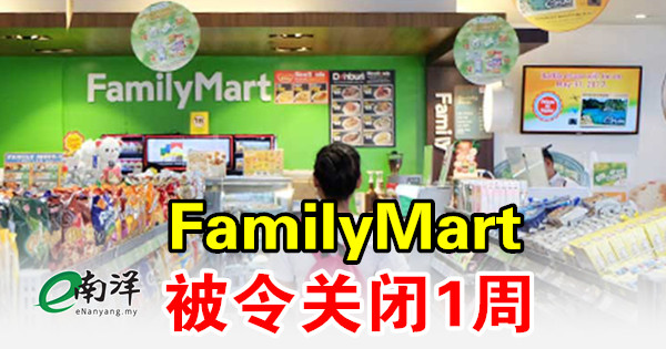 没保持人身距离 FamilyMart被令关闭1周