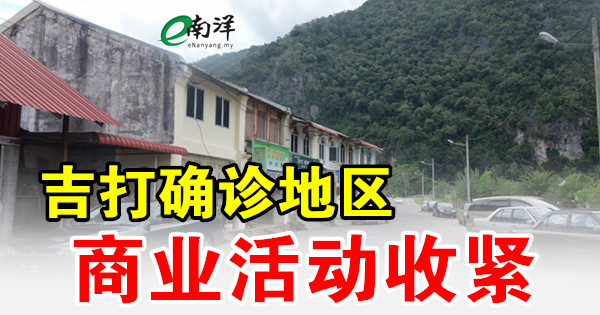 吉打收緊確診地區商業活動