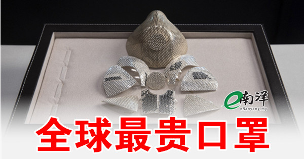 全球最贵口罩 你猜有多贵?