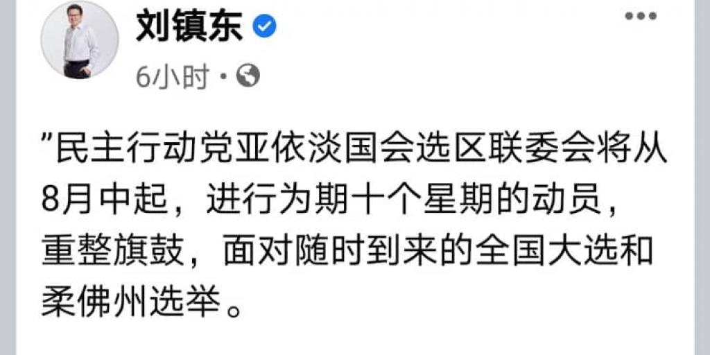 刘镇东:沙巴州选牵动政局 亚依淡火箭动员备战大选