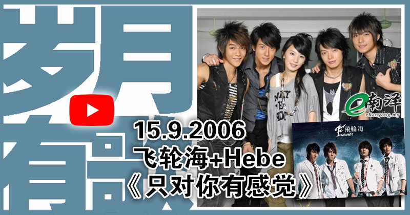 【歲月有歌】2006年的今天:《隻對你有感覺》