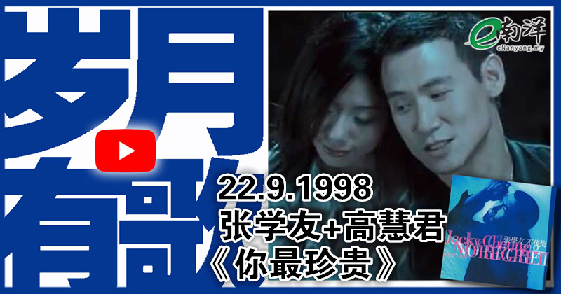 【岁月有歌】1998年的今天:《你最珍贵》