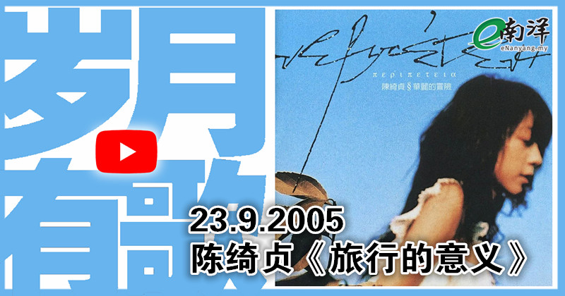 【歲月有歌】2005年的今天:《旅行的意義》