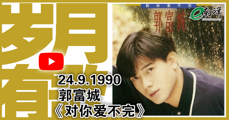 【歲月有歌】1990年的今天:《對你愛不完》