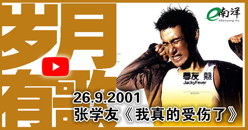 【岁月有歌】2001年的今天: 《我真的受伤了》