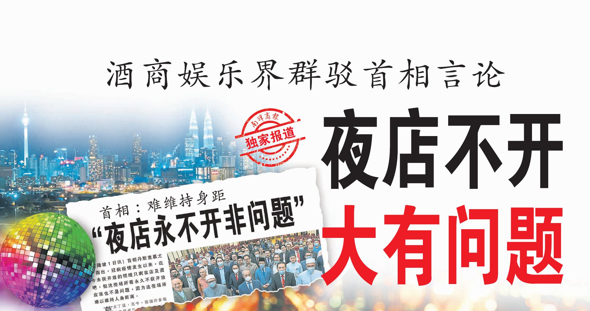 【獨家】酒商娛樂界群駁首相言論 夜店不開大有問題