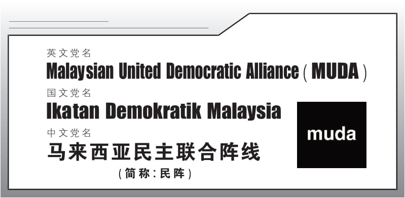 赛沙迪新党成立 “民阵”不限年龄种族