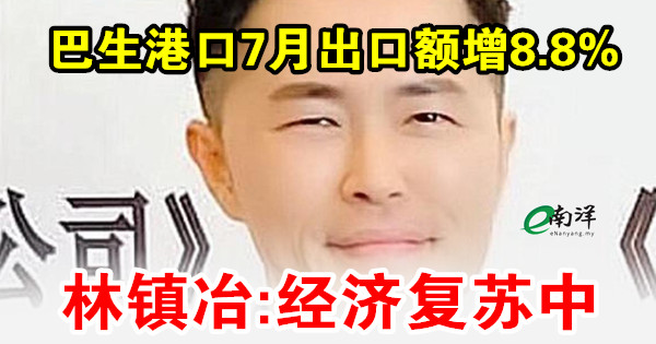 巴生港口7月出口额增8.8% 林镇冶:经济复苏中