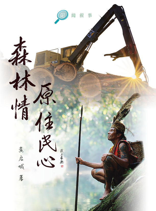 舊時代砂拉越伐木業——先輩走過的曆史