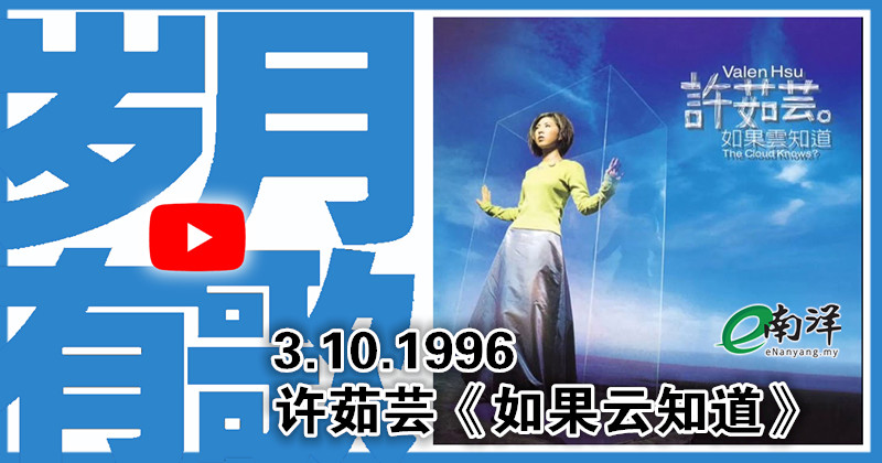 【岁月有歌】1996年的今天: 《如果云知道》
