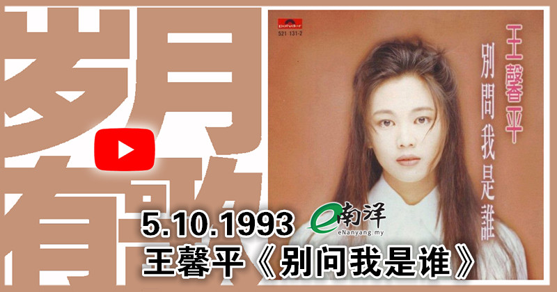【岁月有歌】1993年的今天: 《别问我是谁》