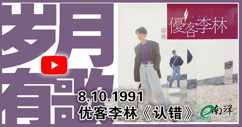 【岁月有歌】1991年的今天: 《认错》
