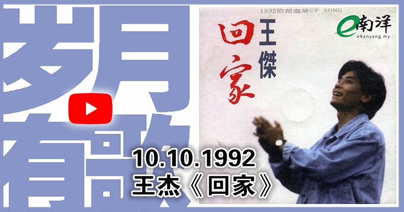 【岁月有歌】1992年的今天: 《回家》