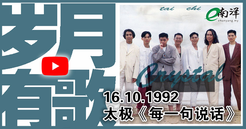 【岁月有歌】1992年的今天：《每一句说话》