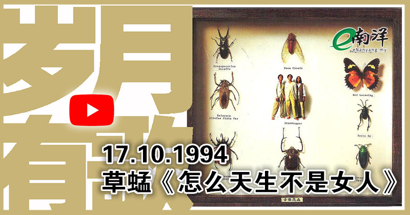 【歲月有歌】1994年的今天：《怎麼天生不是女人》