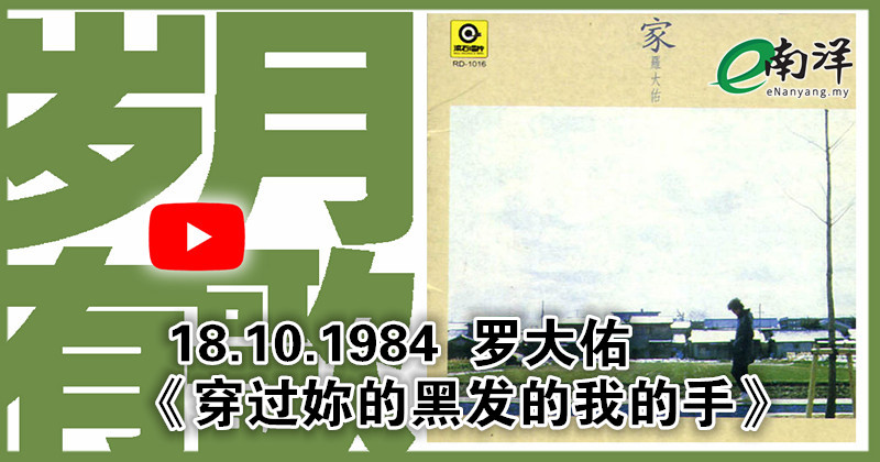 【岁月有歌】1984年的今天：《穿过妳的黑发的我的手》