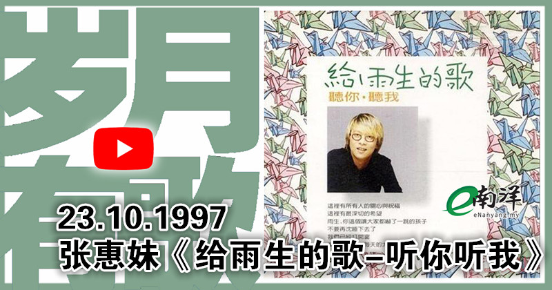 【歲月有歌】1997年的今天：《給雨生的歌-聽你聽我》