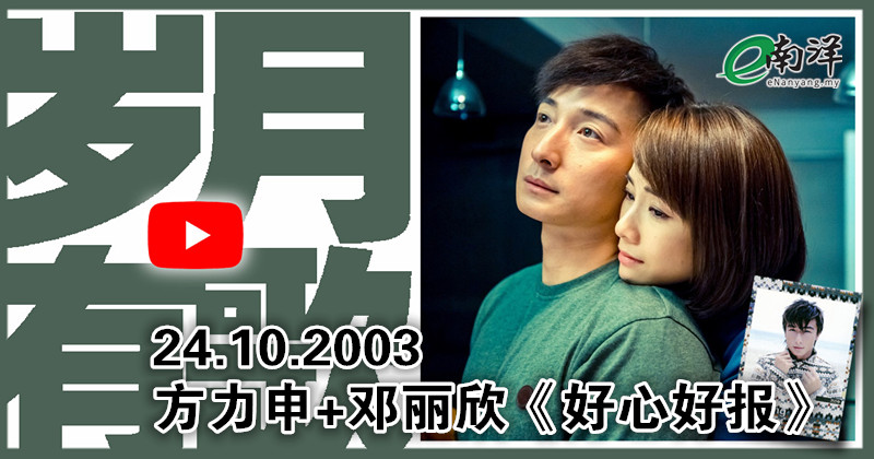 【岁月有歌】2003年的今天：《好心好报》