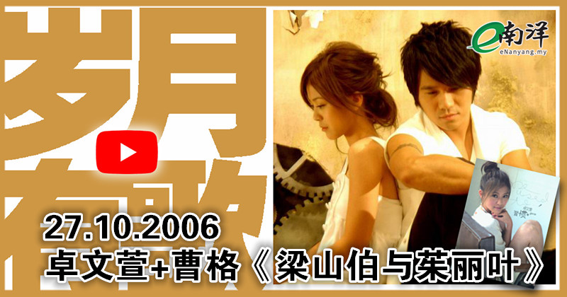 【歲月有歌】2006年的今天：《梁山伯與茱麗葉》