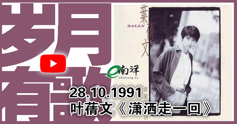 【岁月有歌】1991年的今天：《潇洒走一回》