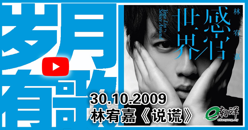 【岁月有歌】2009年的今天：《说谎》