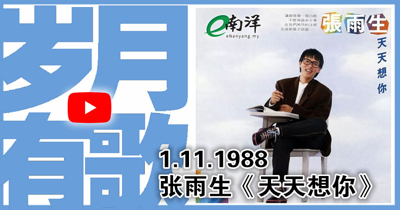 【歲月有歌】1988年的今天：《天天想你》