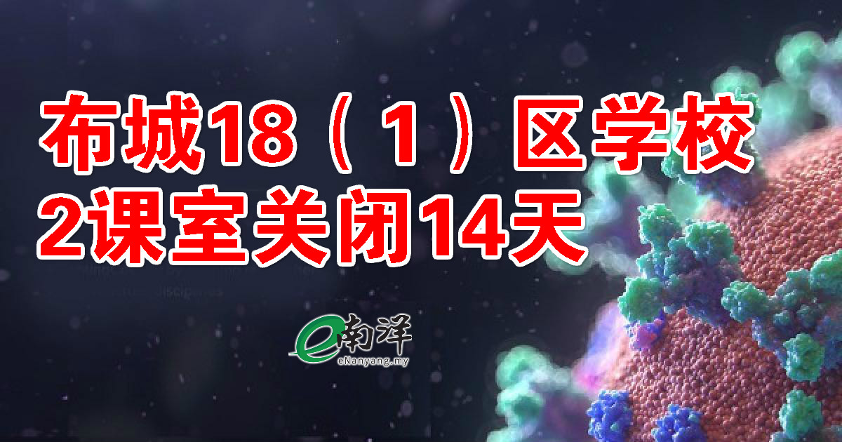 布城18（1）区学校 2课室关闭14天