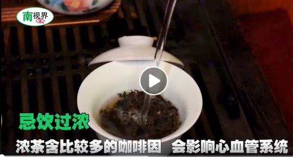 【南视界】喝茶虽好,但这些禁忌要知道!