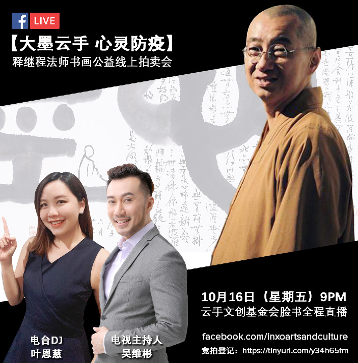 继程法师书画倡心灵防疫 10月16日线上拍卖