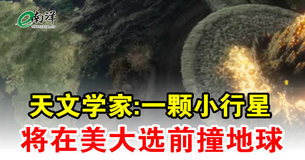 天文学家:一颗小行星 将在美大选前撞地球