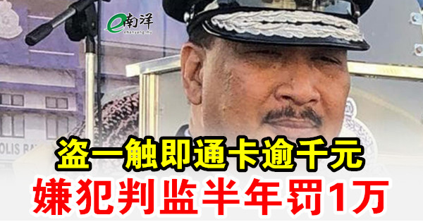 盗一触即通卡逾千元 嫌犯判监半年罚1万