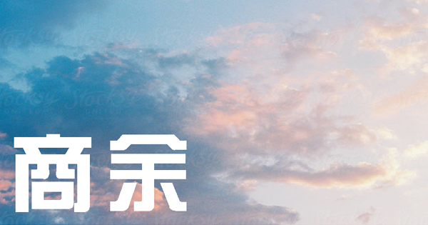 不收钱是害人/周若鹏
