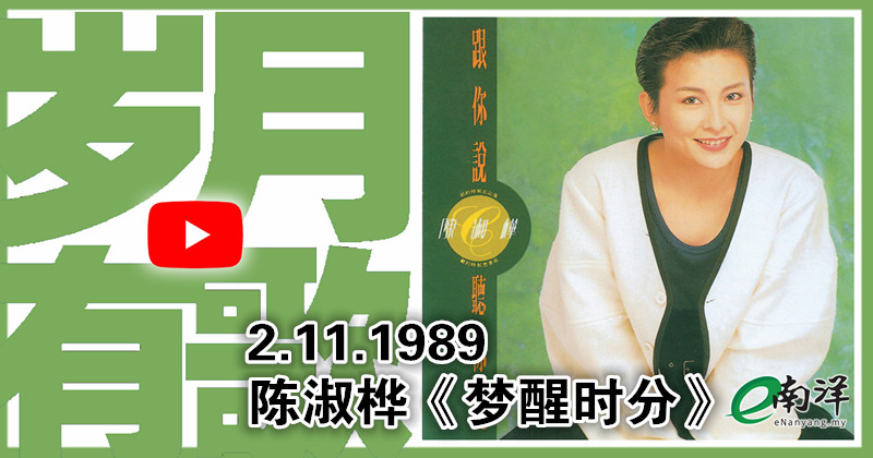 【歲月有歌】1989年的今天：《夢醒時分》