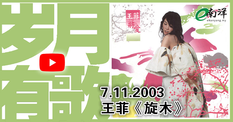 【歲月有歌】2003年的今天：《旋木》