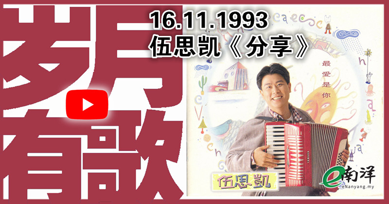 【岁月有歌】1993年的今天：《分享》