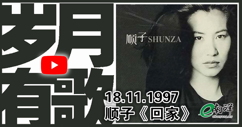 【岁月有歌】1997年的今天：《回家》