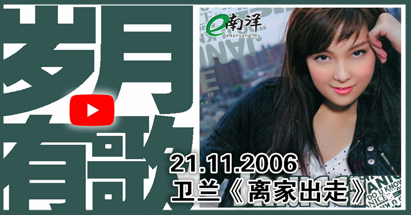 【歲月有歌】2006年的今天：《離家出走》