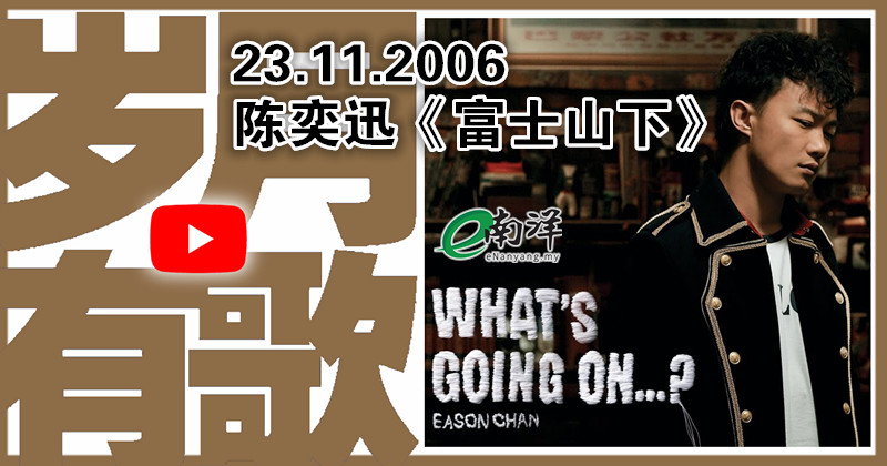 【歲月有歌】2006年的今天：《富士山下》