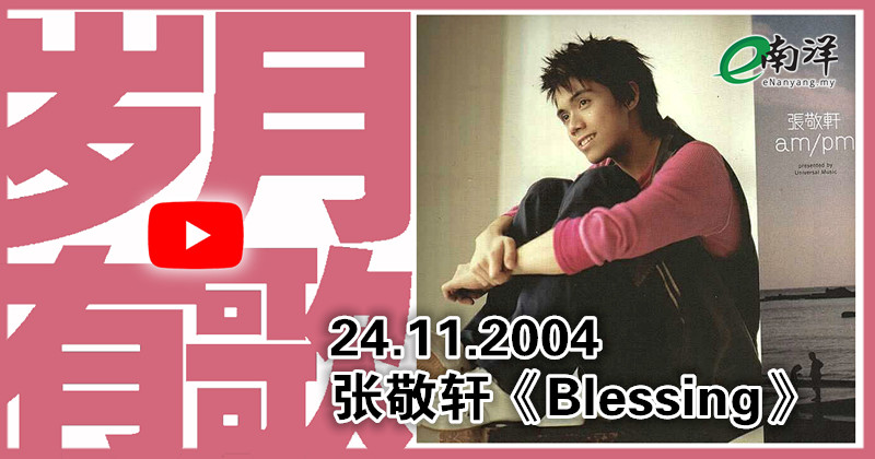 【岁月有歌】2004年的今天：《Blessing》